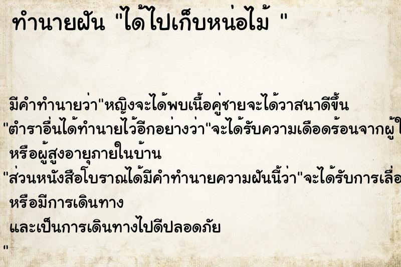 ทำนายฝัน ได้ไปเก็บหน่อไม้ 